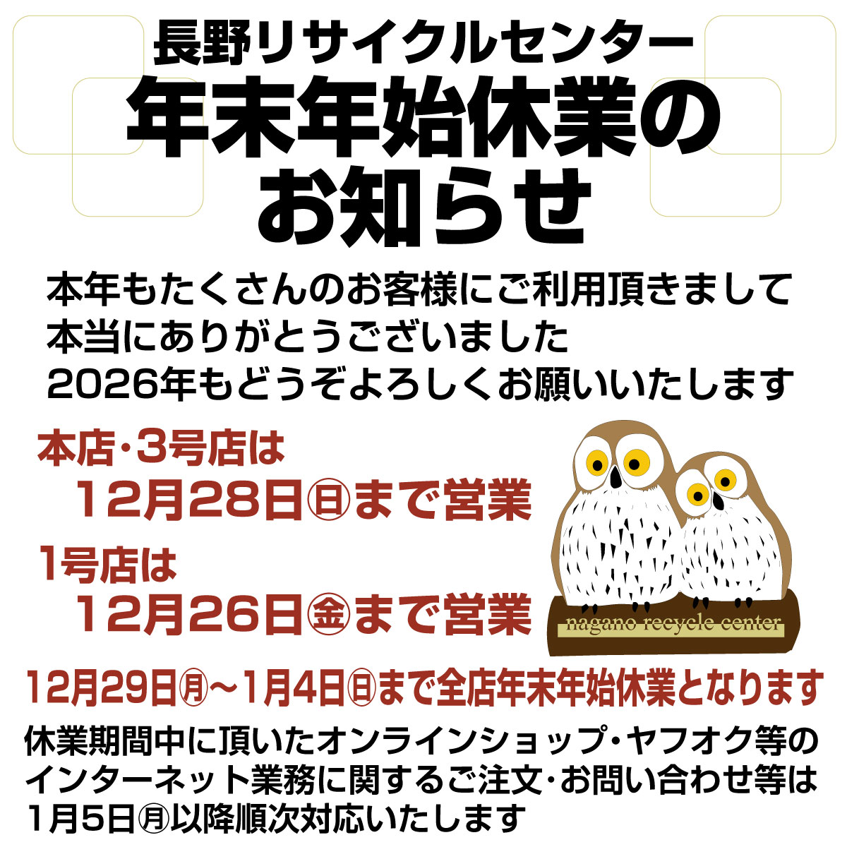 年末年始休業のお知らせ