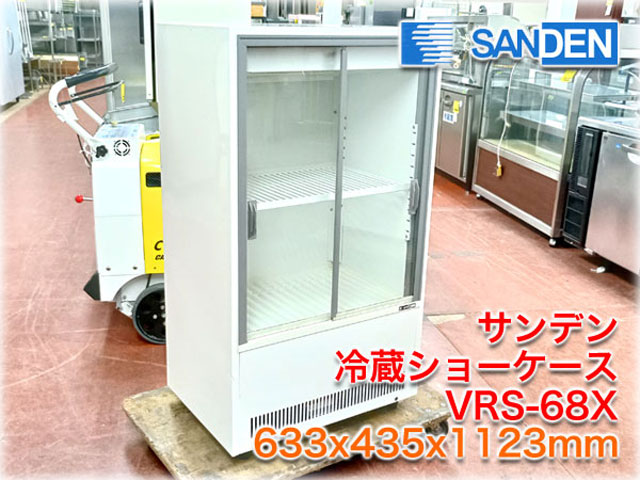 サンデン 冷蔵ショーケース VRS-68X 137L 店舗 業務用