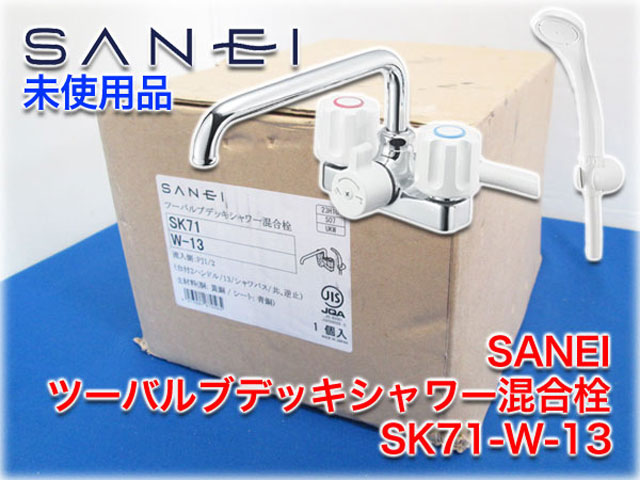 SANEI ツーバルブデッキシャワー混合栓 SK71-W-13 ｜ 長野リサイクル 