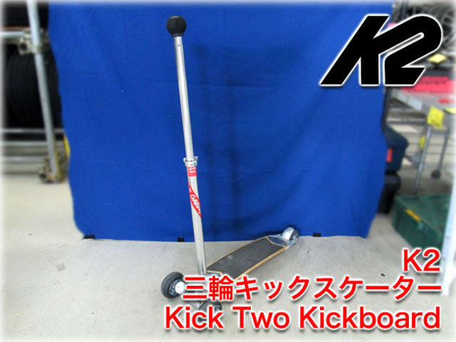 K2 三輪キックスケーター Kick Two Kickboard ｜ 長野リサイクルセンター