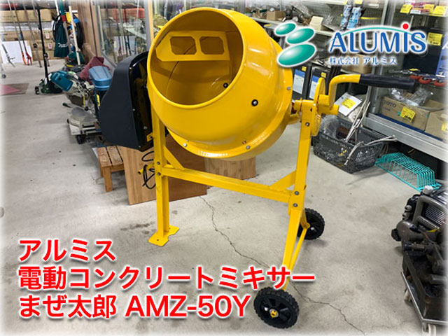 アルミス 電動コンクリートミキサーまぜ太郎 AMZ-50Y ｜ 長野リサイクルセンター