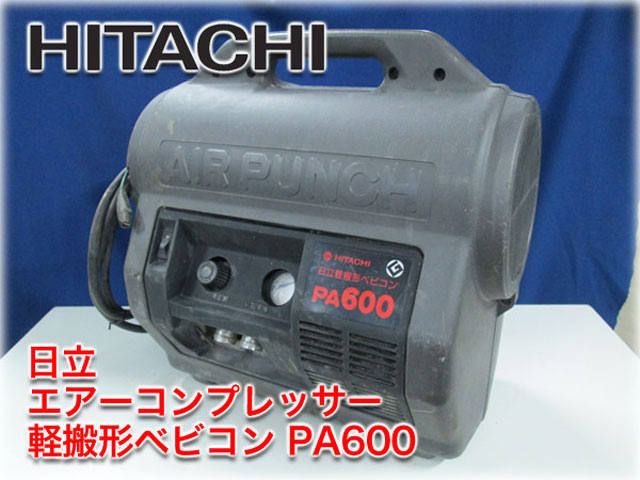 日立 エアーコンプレッサー 軽搬形ベビコン エアーパンチ PA600 ｜ 長野リサイクルセンター