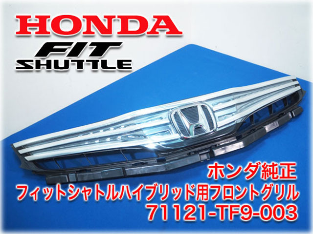 ホンダ純正 フィットシャトルハイブリッド用フロントグリル 71121-TF9-003 ｜ 長野リサイクルセンター