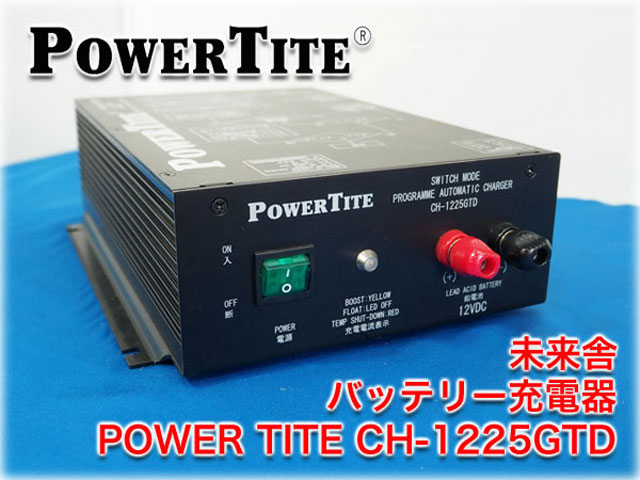 バッテリー充電器■未来舎12V/20A■CH-1225GFP■POWERTITE