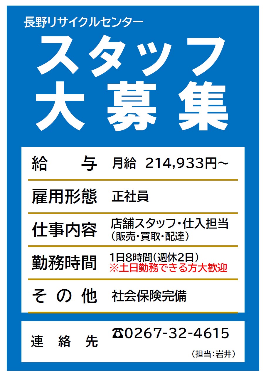 正社員募集