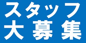 正社員・パート大募集