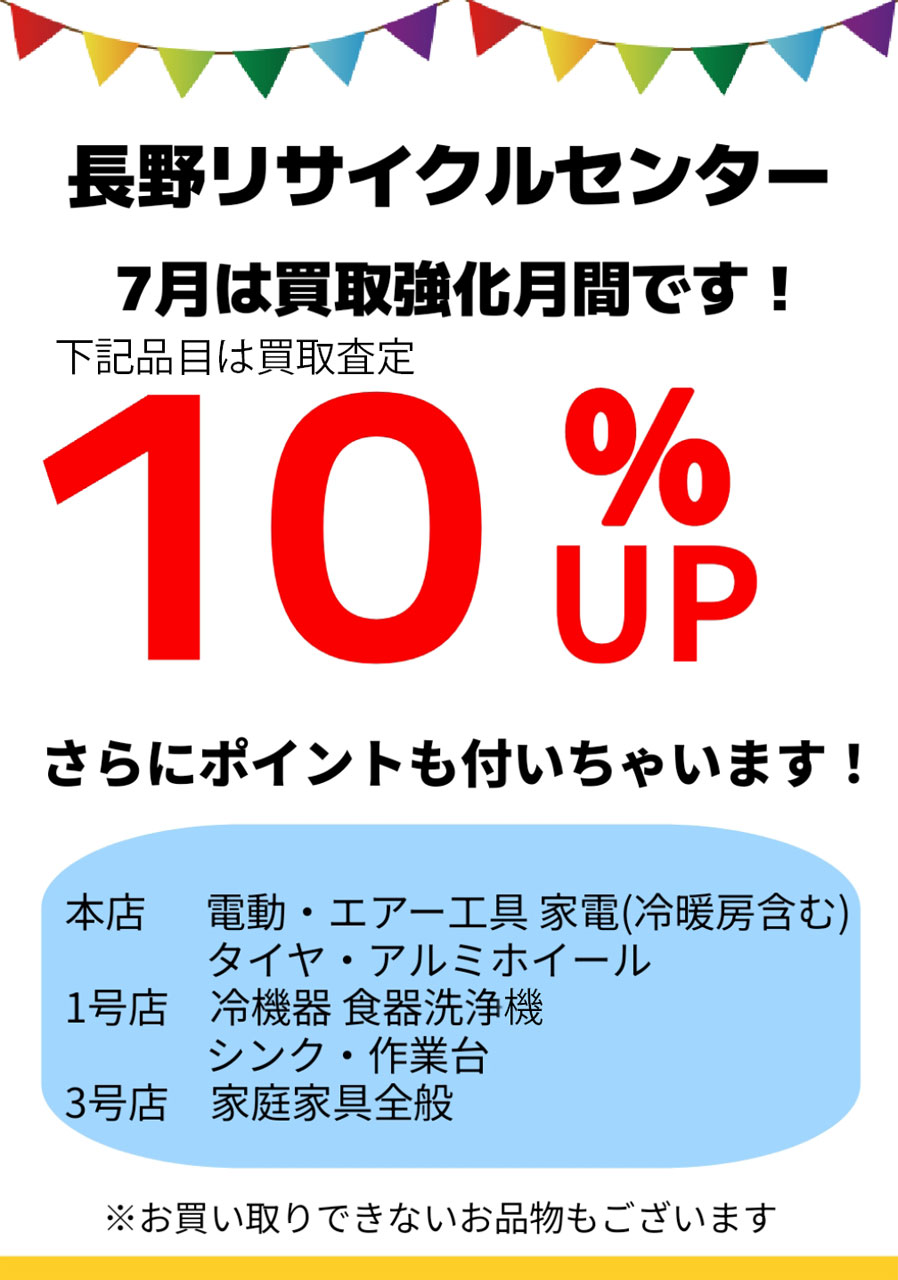 長野リサイクルセンター　買取強化月間