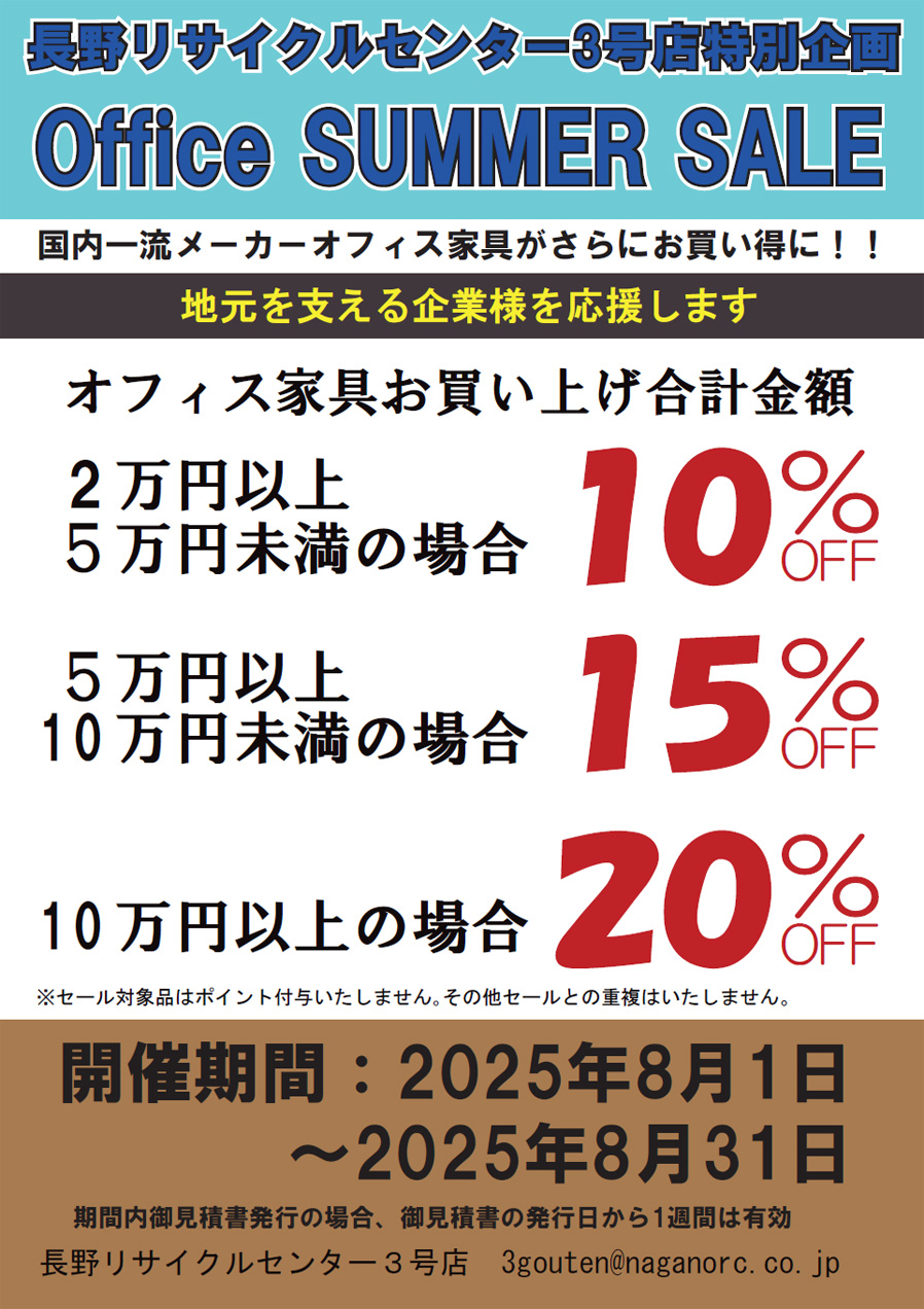 長野リサイクルセンター 3号店特別企画 Office SUMMER SALE