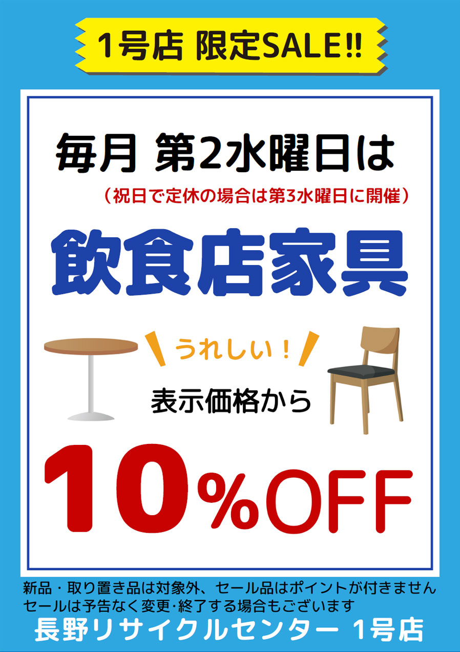 長野リサイクルセンター 1号店限定SALE
