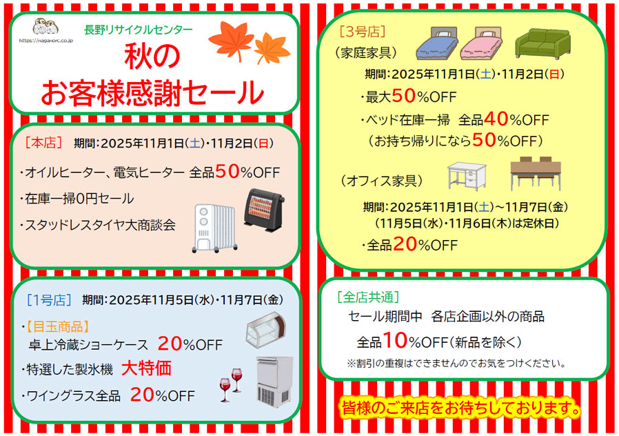 長野リサイクルセンター お客様感謝セール