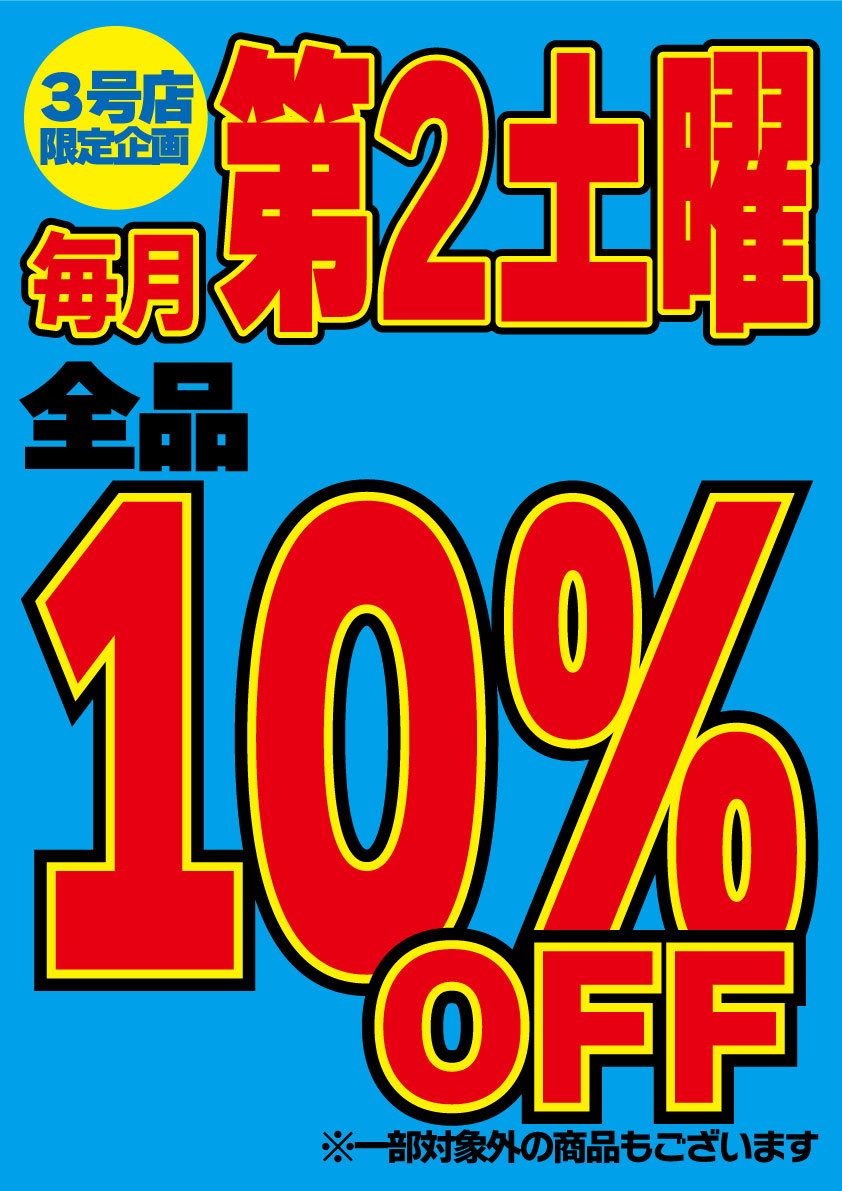 毎月第2土曜は 全品 10％OFF