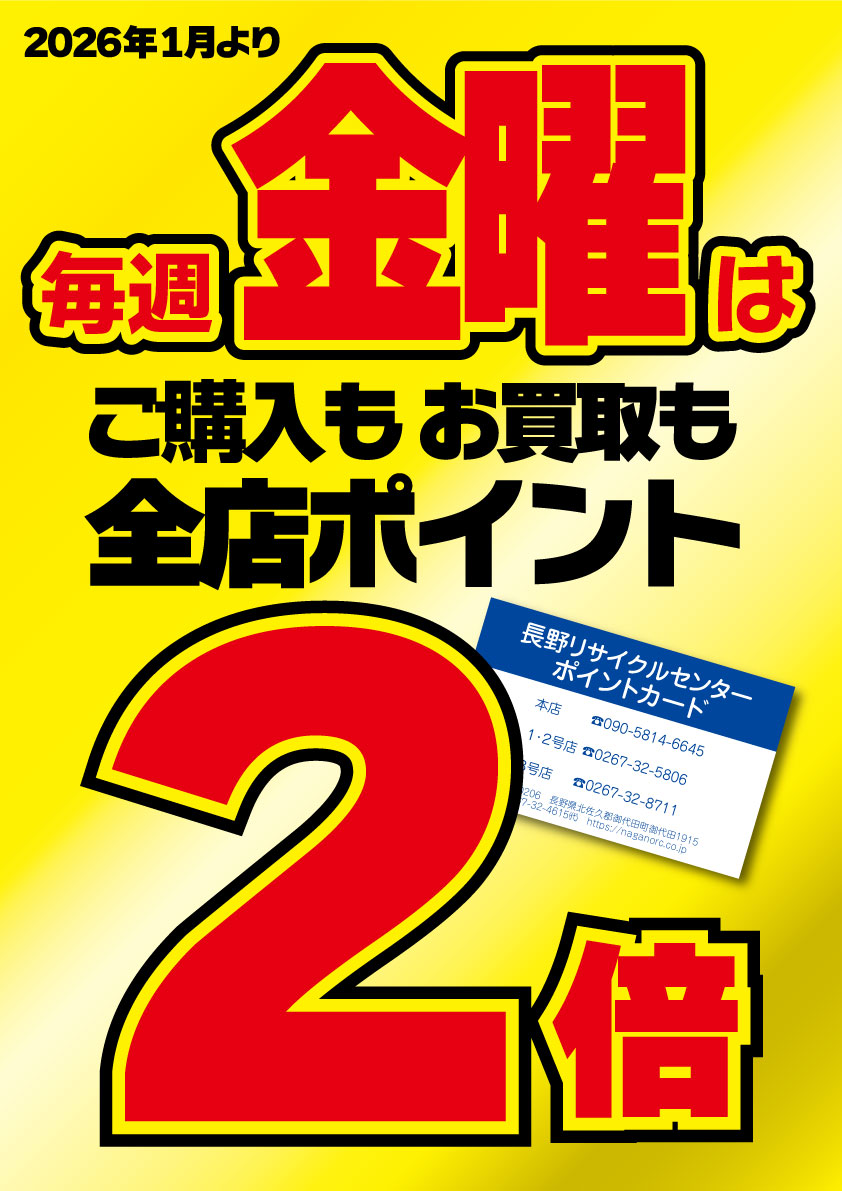 毎週金曜は ご購入も お買取も 全店ポイント2倍