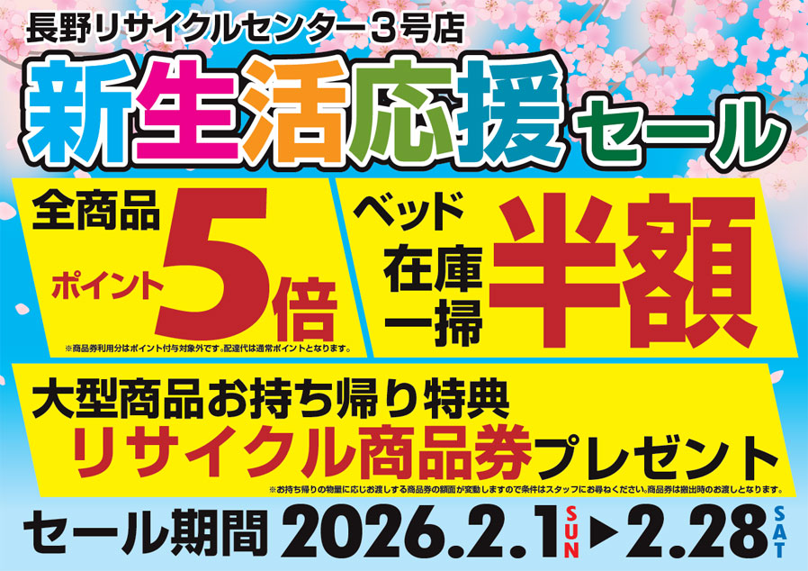 新生活応援セール 全商品ポイント5倍 ベッド在庫一掃半額 大型商品お持ち帰り特典 リサイクル商品券プレゼント