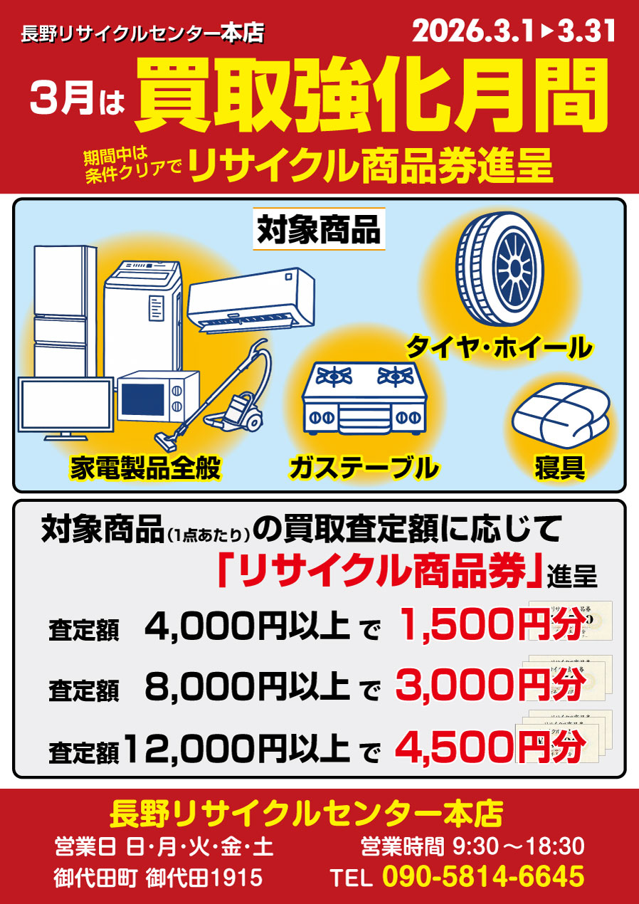 本店 買取強化月間 期間中は条件クリアでリサイクル商品券進呈