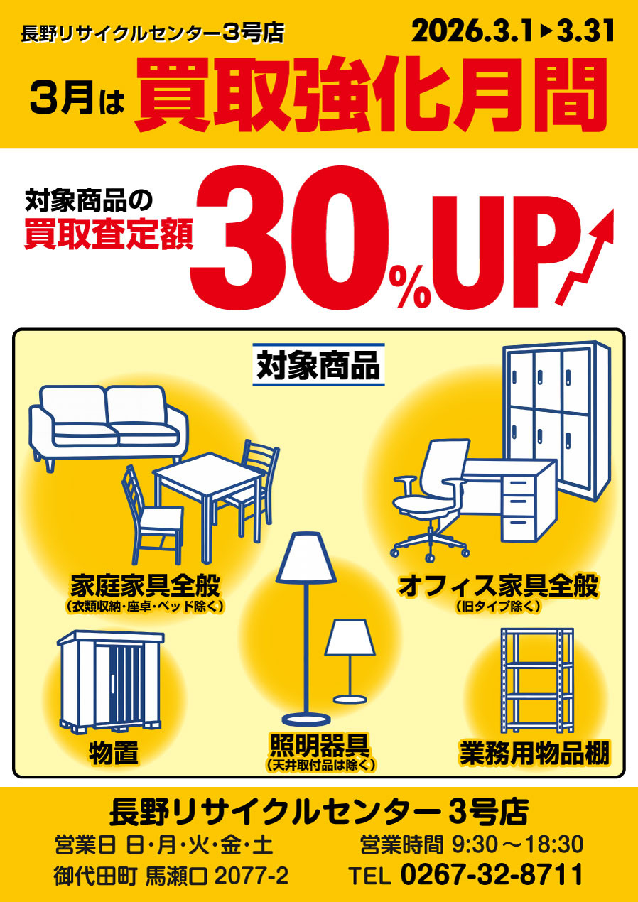 3号店 買取強化月間 期間中は対象商品の買取り査定額30％UP