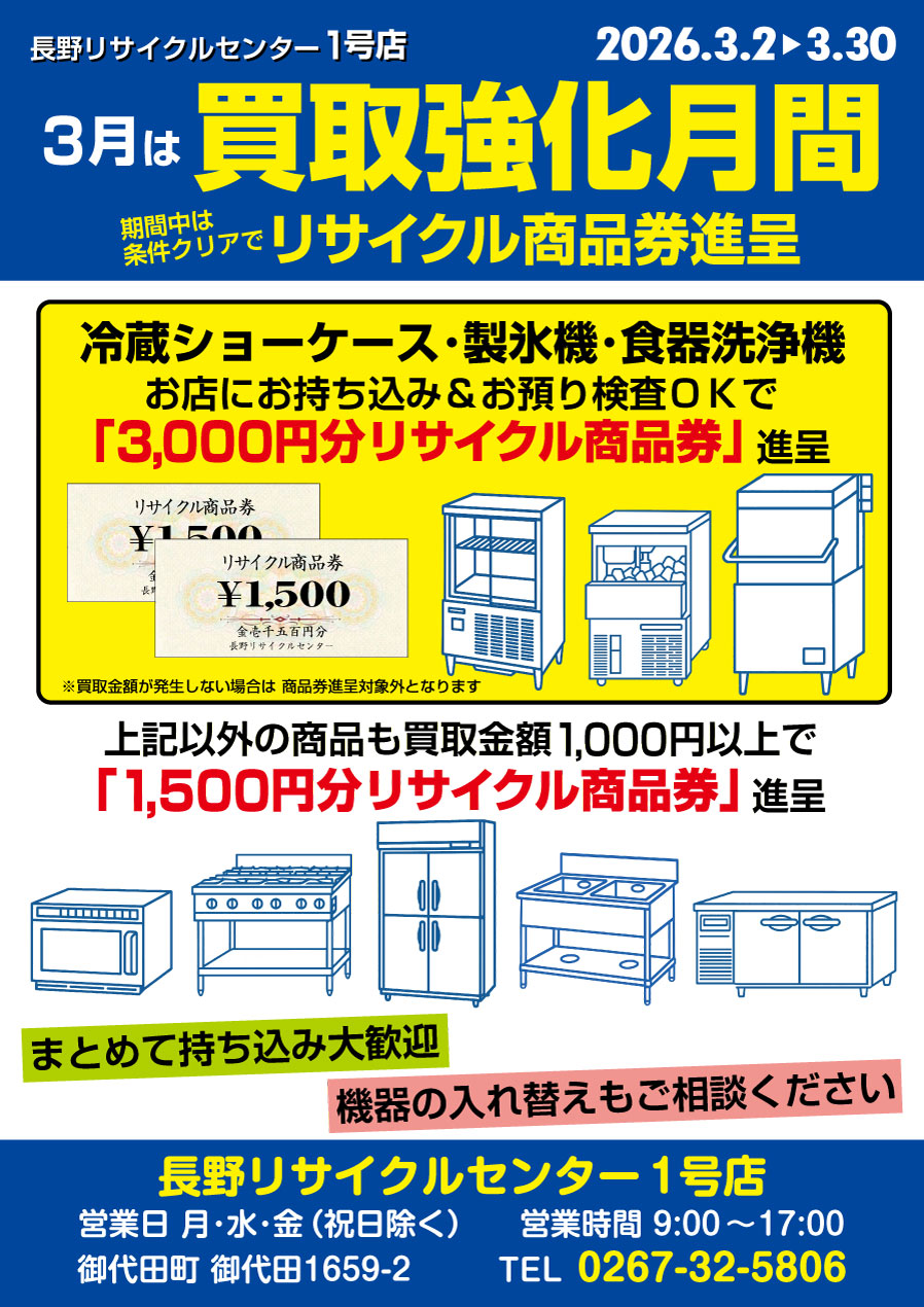 1号店 買取強化月間 期間中は条件クリアでリサイクル商品券進呈