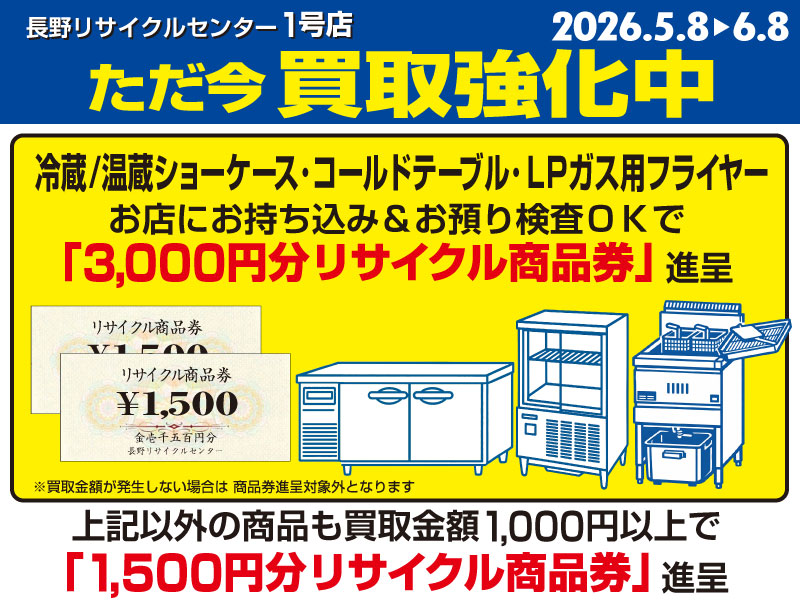 1号店 買取強化中