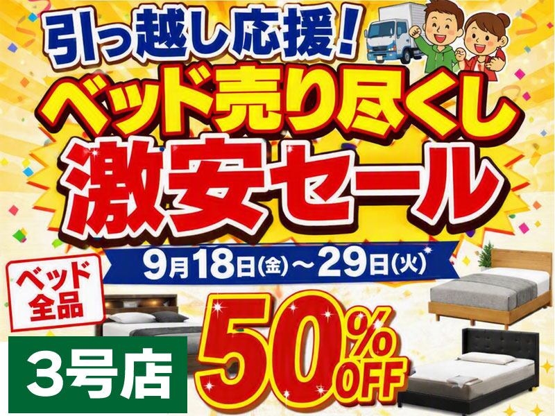 3号店 ベッド売り尽くし激安セール(9/18～9/29)