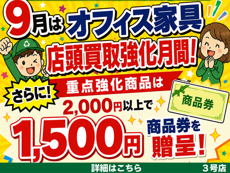 3号店 9月はオフィス家具店頭買取強化月間