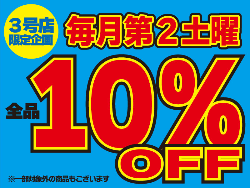 3号店限定企画 毎月第2土曜は全品10％OFF (一部対象外商品もございます)