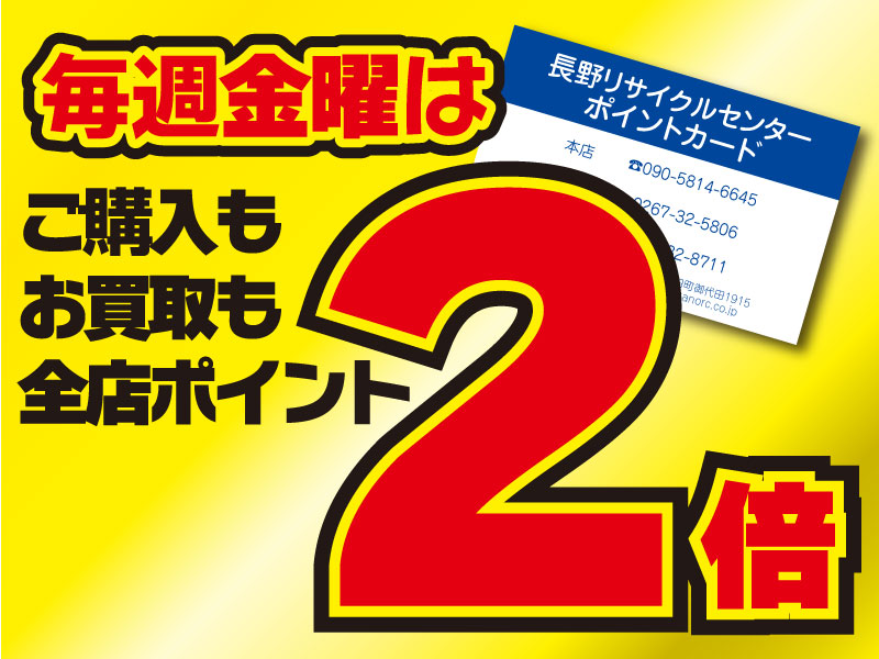 毎週金曜は ご購入も お買取りも 全店ポイント2倍