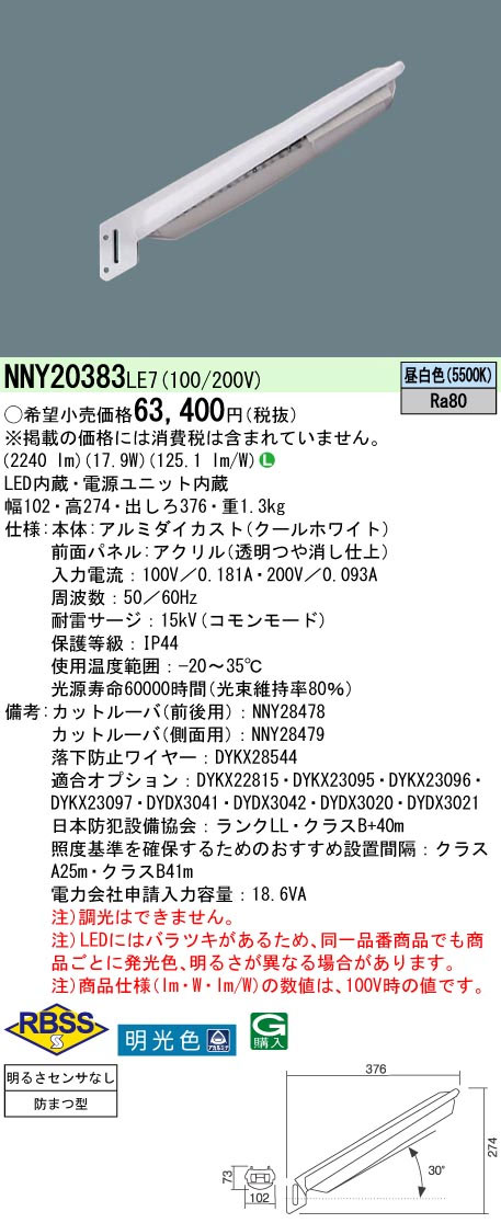 新品】パナソニック 電力柱取付型LED防犯灯 NNY20383LE7 昼白色 防沫型 水銀灯100形1灯器具相当  (NNY20393LE7相当)【長野発】－日本代購代Bid第一推介「Funbid」