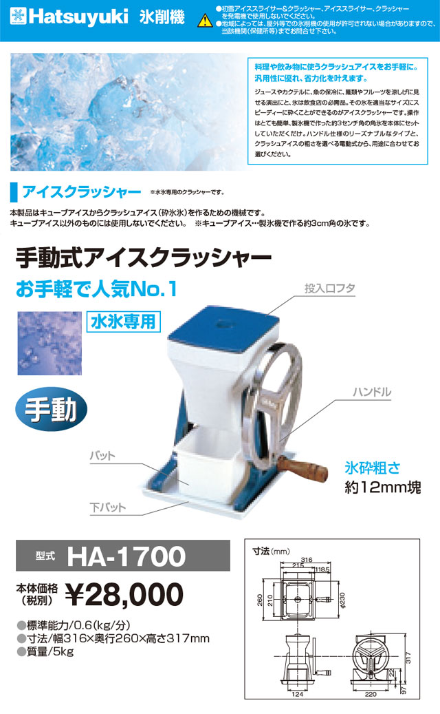 販売の専門店 初雪 手動式アイスクラッシャー HA-1700 | umma.hu