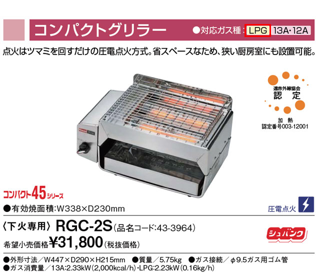 最大62％オフ！ リンナイガス赤外線コンパクトグリラー 下火専用 RGC