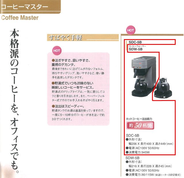 特価在庫あホシザキ ドリップ式コーヒーマシン コーヒーマスター SDC-5B タンク容量1.6L 抽出能力50杯/h 保証有 コーヒー用品