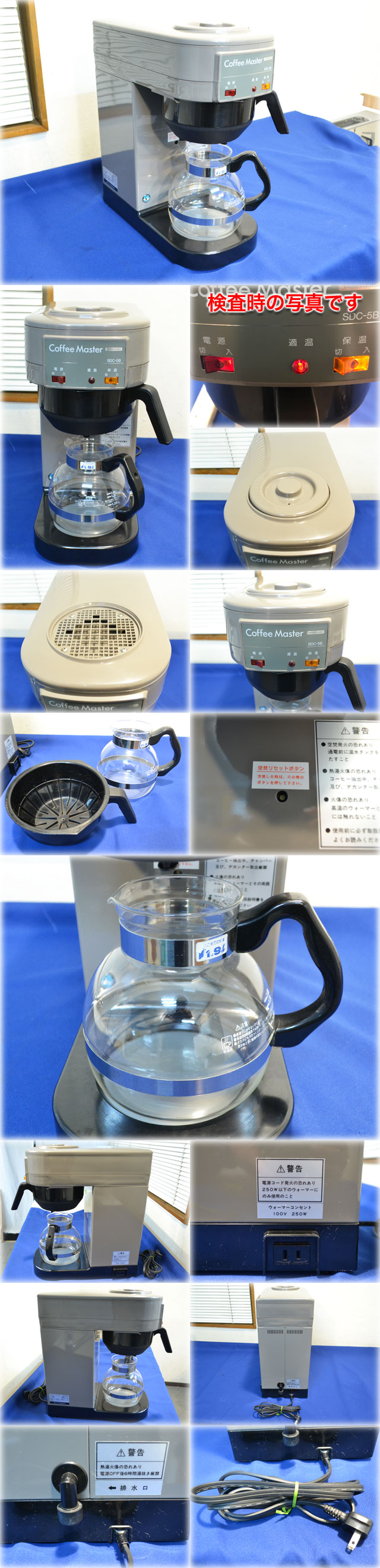 特価在庫あホシザキ ドリップ式コーヒーマシン コーヒーマスター SDC-5B タンク容量1.6L 抽出能力50杯/h 保証有 コーヒー用品