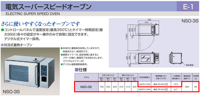 超激得大得価ニチワ電機 電気スーパースピードオーブン NSO-3S 三相200V 最高350℃ デジタルタイマー 対流式蓄熱オーブン オーブン