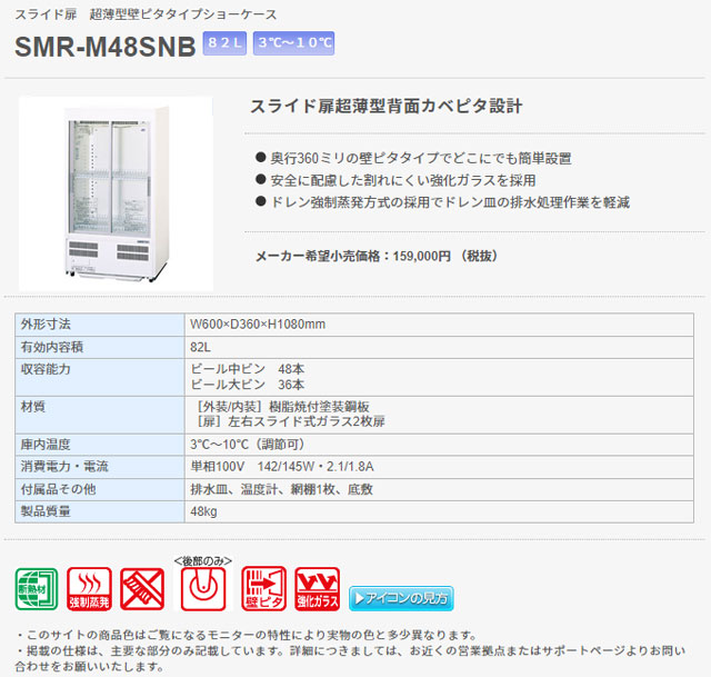 今月限定パナソニック 冷蔵ショーケース SMR-M48SNB 600x360x1080mm 82L 3～10℃ スライド扉 超薄型 壁ピタタイプ サンヨー