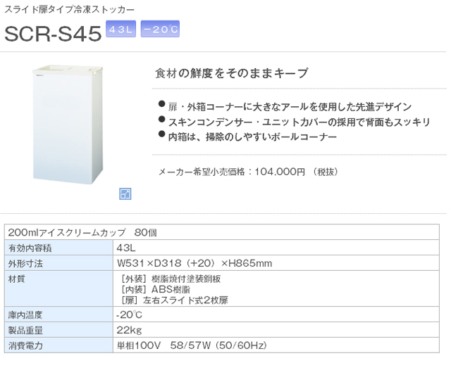 オフィスパナソニック 冷凍ストッカー SCR-S45 531x318x865mm 43L スライド扉タイプ フラットボトム -20℃ 冷凍庫