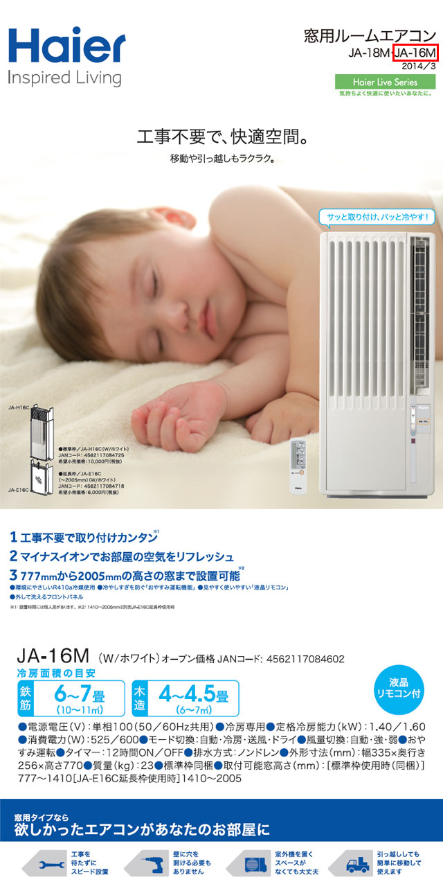 ハイアール 窓用ルームエアコン JA-16M 木造4～4.5畳/鉄筋6～7畳 100V