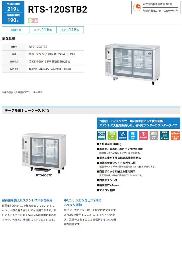 最安値HOTホシザキ テーブル形冷蔵ショーケース RTS-120STB2 1200x450x800mm 219L ステンレス天板 ホシザキ