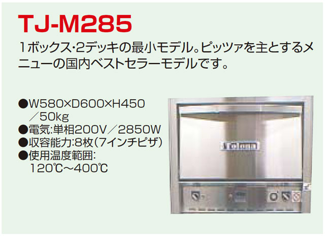 高級品市場 トロナジャパン 業務用電気ピザオーブン TJ-M285